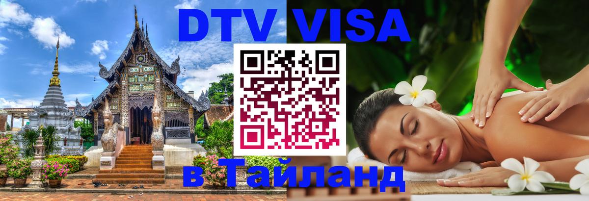 Destination Thailand Visa (DTV виза) Магнитогорск 