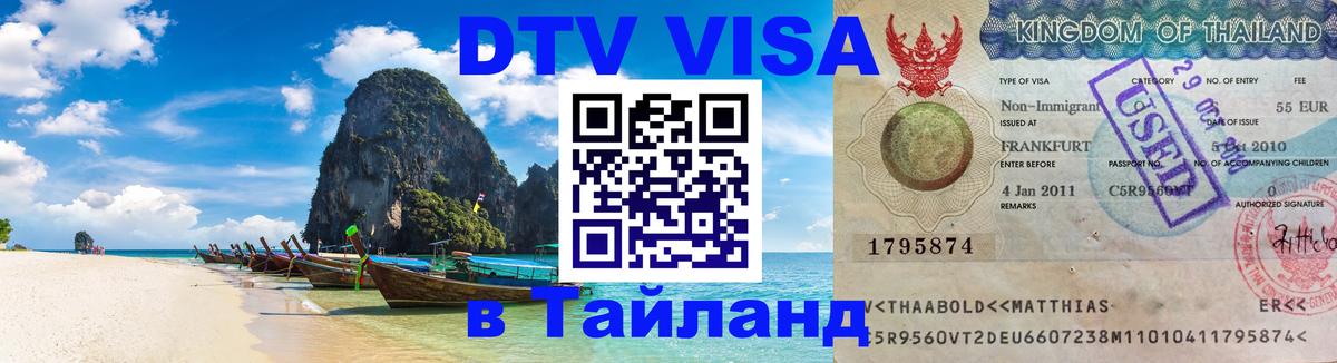 Цены на DTV визу в Таиланд — пакеты услуг, достаточно даже паспорта - 09.01.2026 